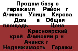 Продам базу с гаражами  › Район ­ г Ачинск › Улица ­ Кирова › Дом ­ 87а › Общая площадь ­ 1 600 › Цена ­ 5 000 000 - Красноярский край, Ачинский р-н, Ачинск г. Недвижимость » Гаражи   . Красноярский край